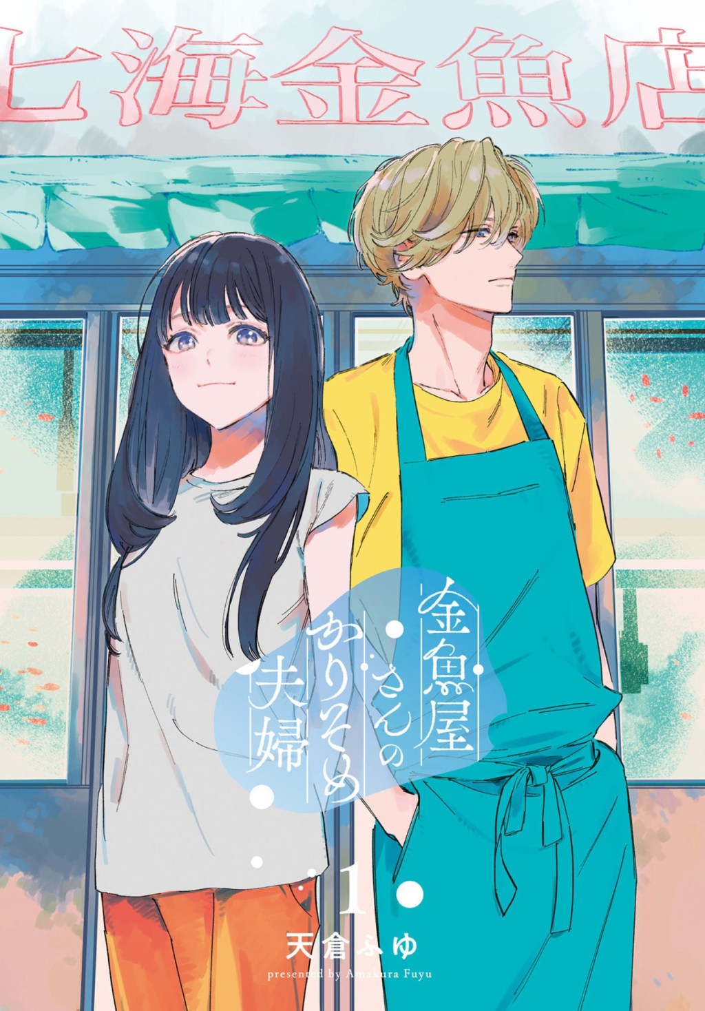 Todays manga: Kingyoyasan no karisome fuufu&nbsp;(1)