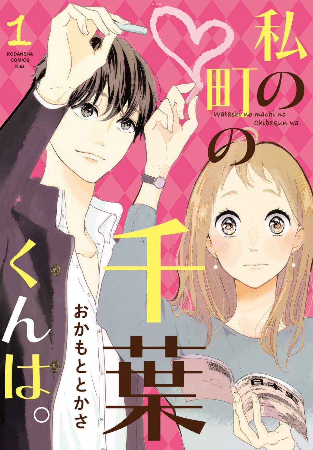 Watashi no Machi no Chiba-kun : What I read&nbsp;today