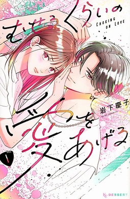 My Number 3 Manga of the Year – Choking on&nbsp;Love