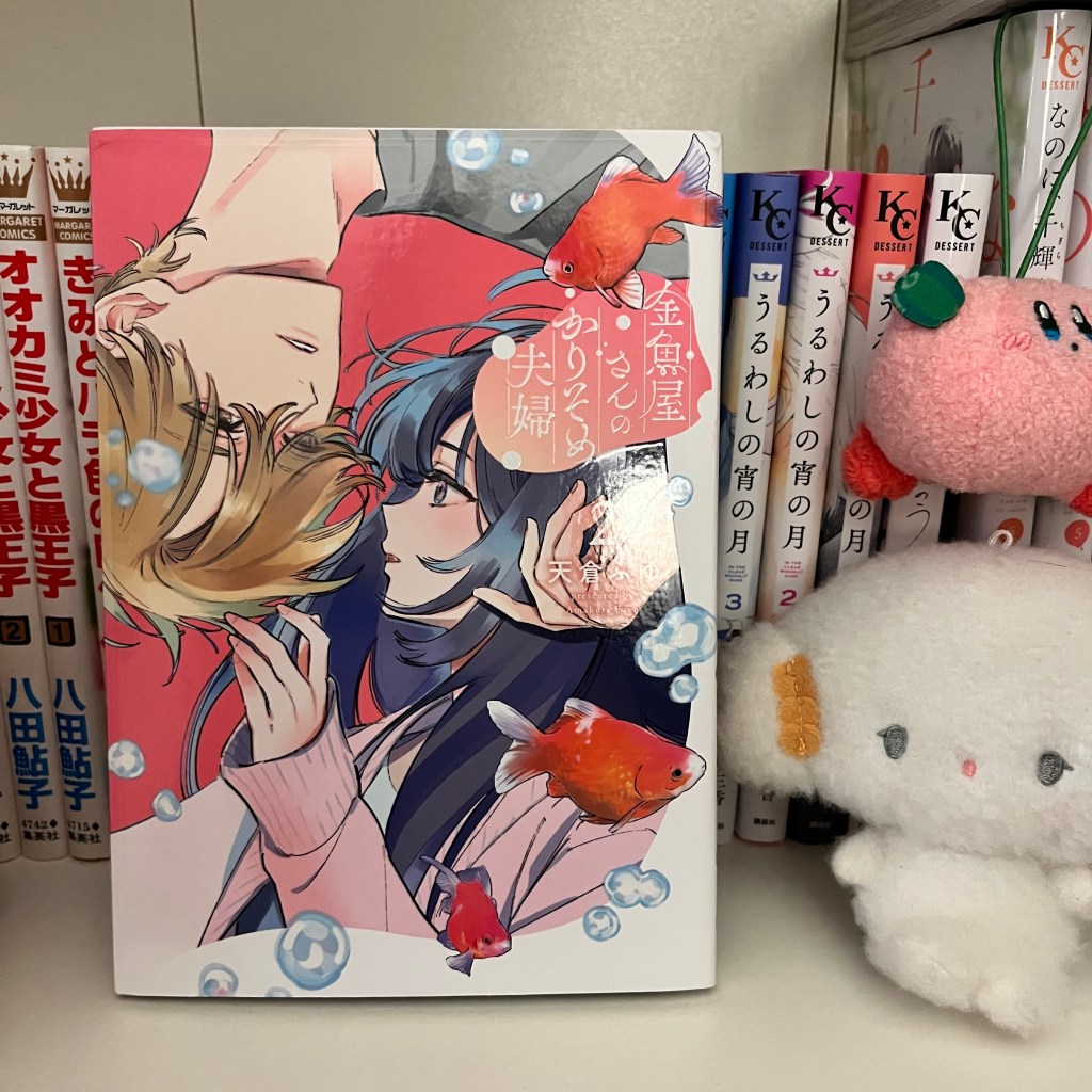 Manga Review: Kingyoyasan no karisome fuufu /&nbsp;金魚屋さんのかりそめ夫婦(2)