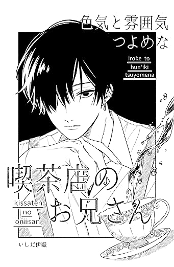 Iroke to Fun’iki Tsuyomena Kissaten no Oniisan / 色気と雰囲気つよめな喫茶店のお兄さん (1~3) : Manga Review and&nbsp;Thoughts