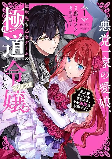 Reincarnated in a Mafia Dating Sim / 悪党一家の愛娘、転生先も乙女ゲームの極道令嬢でした　(1) : Manga Review and&nbsp;Thoughts