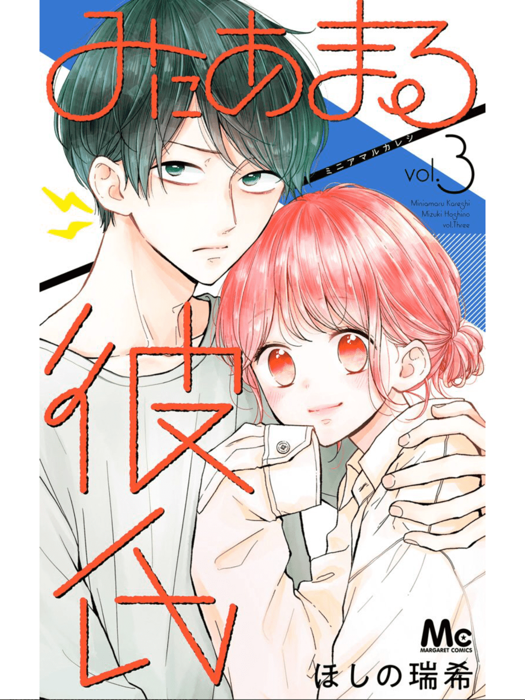 Miniamaru Kareshi / みにあまる彼氏 (3) – Mini Manga&nbsp;Review