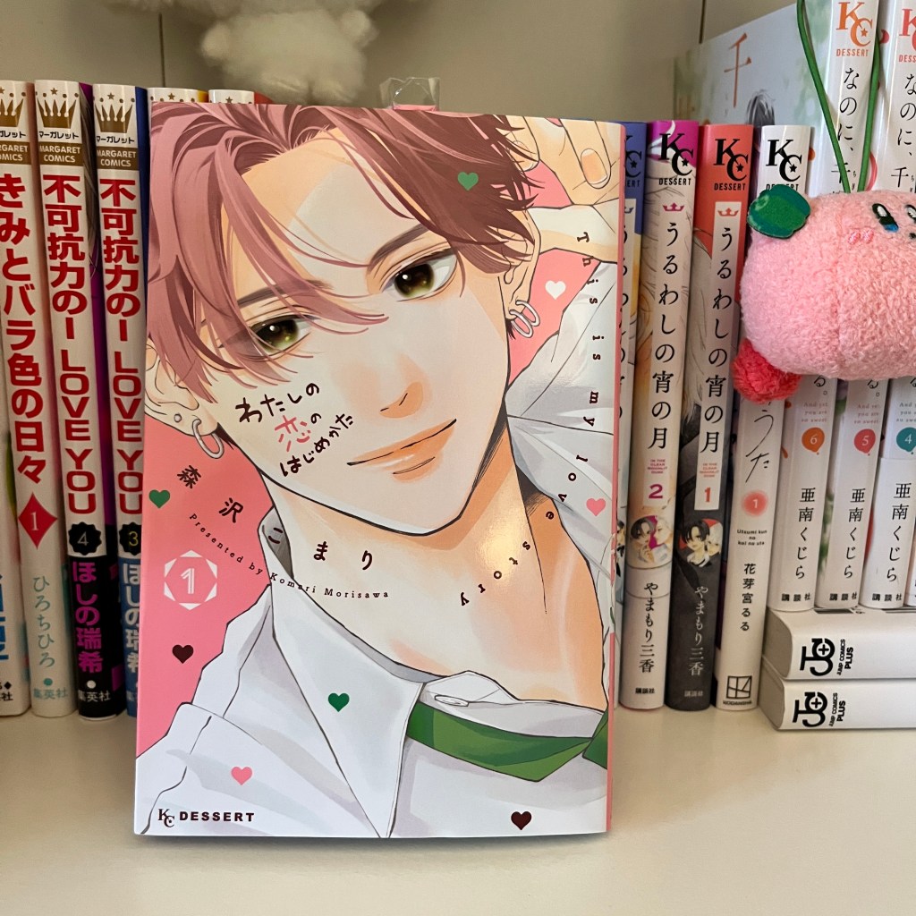 Watashi no Koi no Hajimekata / わたしの恋のはじめかた : Volume 1 Review&nbsp;Recap