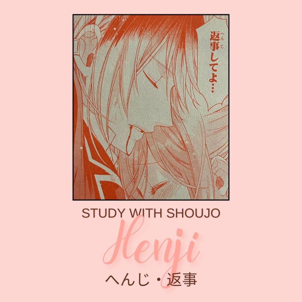 Learn Japanese through Shoujo Manga:  返事 / へんじ /&nbsp;Henji