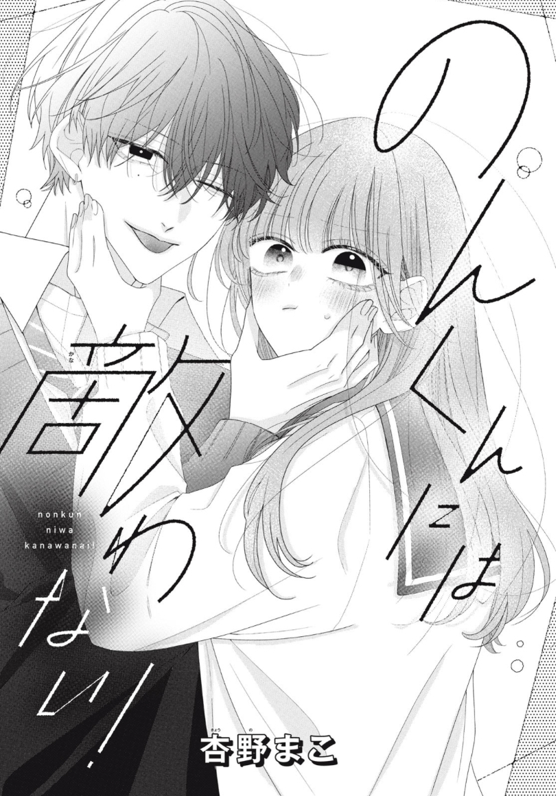 Nonki-kun niwa Kanawanai! / のんきくんには敵わない！ : Manga Review and&nbsp;Thoughts