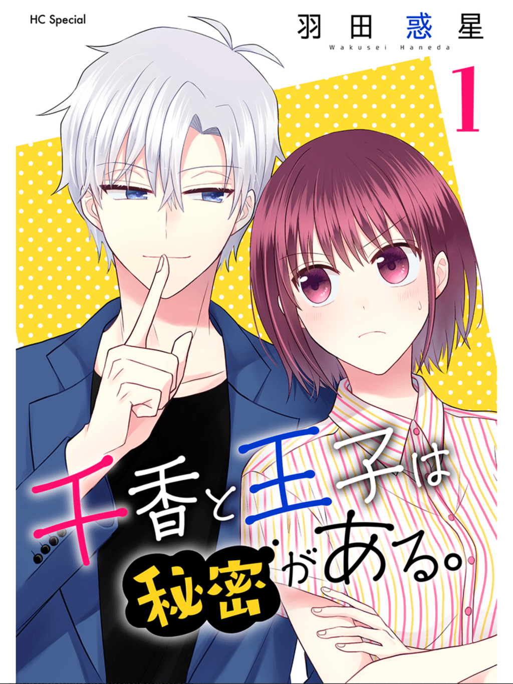 Chika to Ouji wa Himitsu ga Aru / 千香と王子は秘密がある – Chapter 1 Mini Manga&nbsp;Review