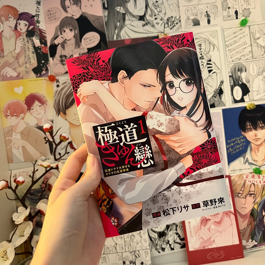 Gokudou Kyun Koi / 極道きゅん戀　(1) : Manga Review and&nbsp;Thoughts