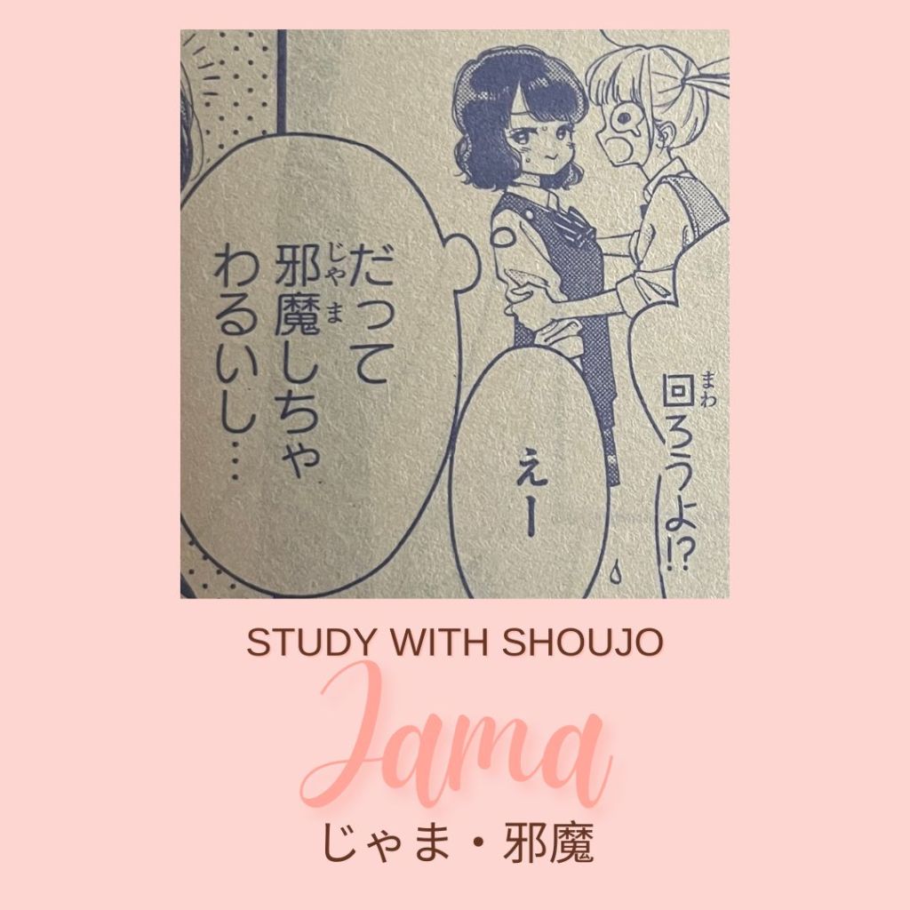 Learn Japanese through Shoujo Manga:  邪魔 / じゃま /&nbsp;Jama