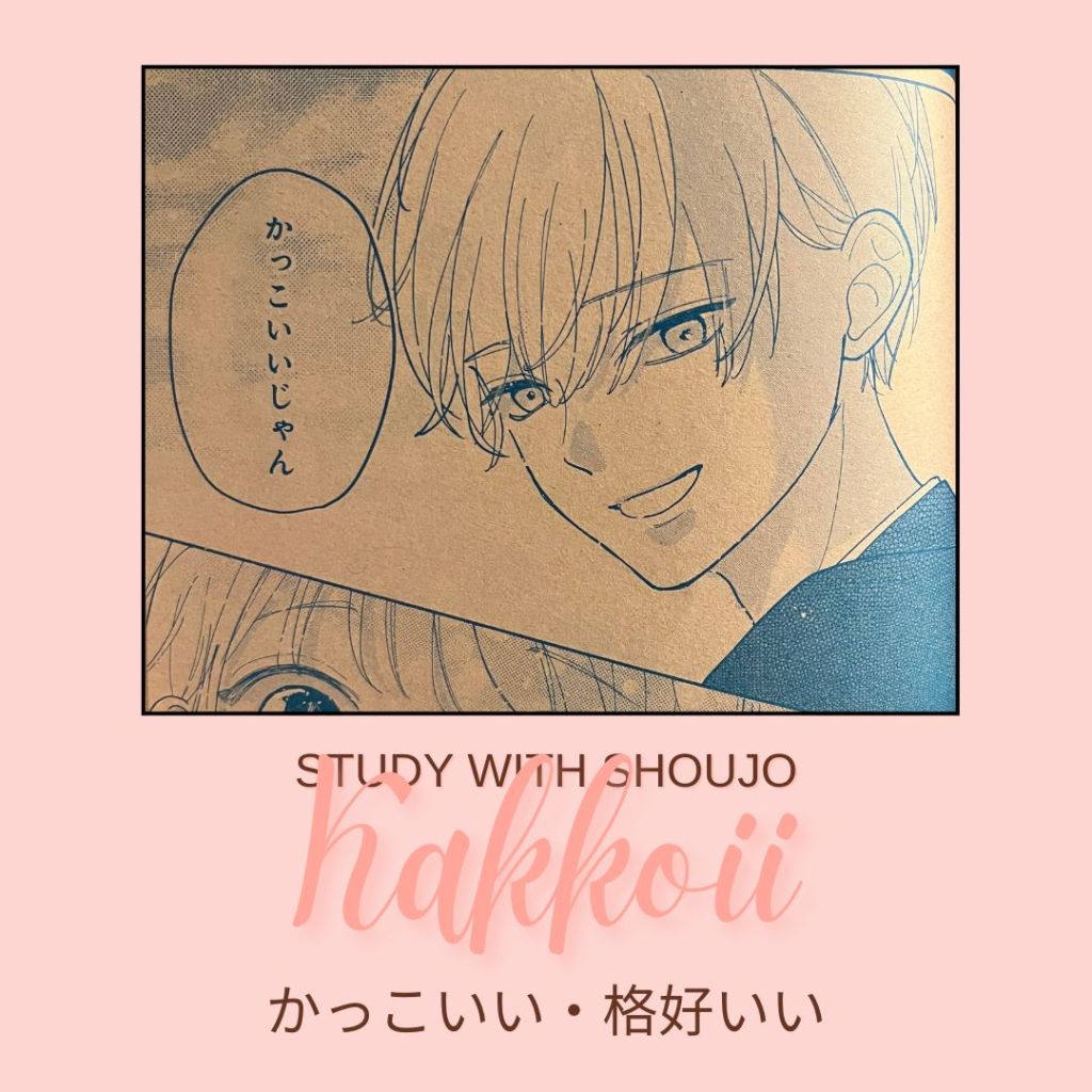 Learn Japanese through Shoujo Manga:  格好いい / かっこいい /&nbsp;Kakkoii