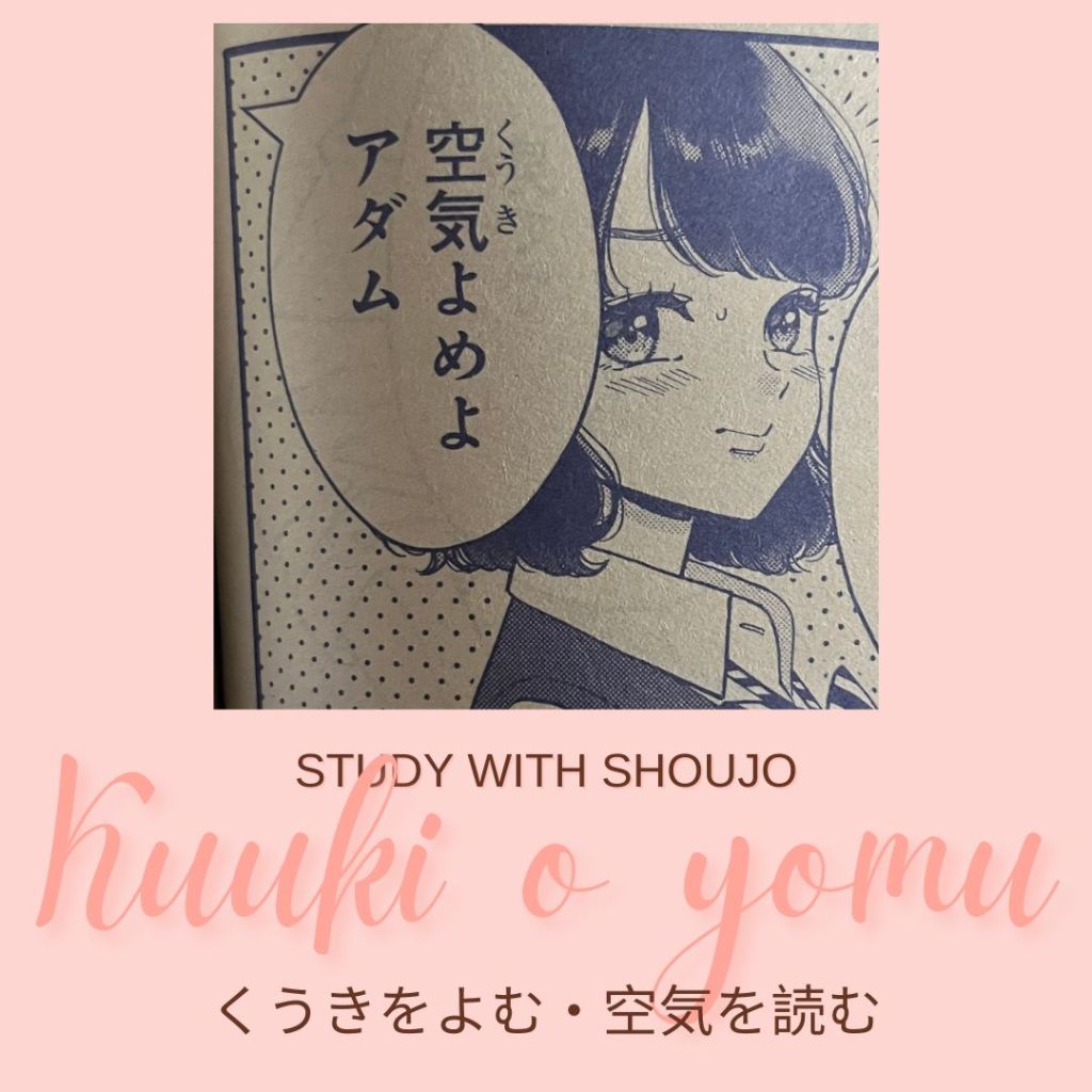 Learn Japanese through Shoujo Manga:  空気を読む / くうきをよむ / Kuuki wo&nbsp;Yomu