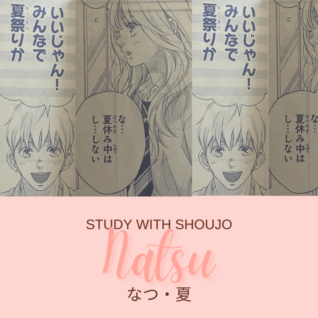 Learn Japanese through Shoujo Manga:  夏 / なつ /&nbsp;Natsu