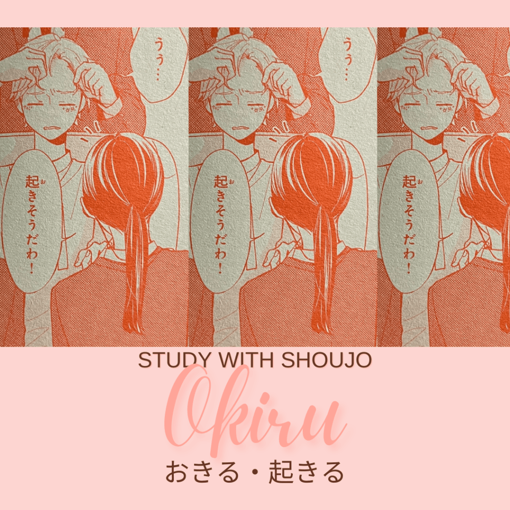 Learn Japanese through Shoujo Manga:  起きる / おきる /&nbsp;Okiru