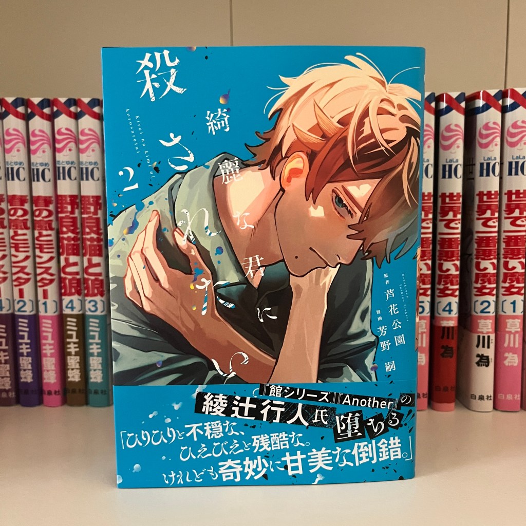 Kireina Kimi ni Korosaretai / 綺麗な君に殺されたい Volume 2 Manga&nbsp;Review