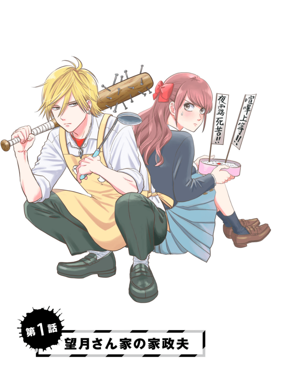 Mochizuki-san-ka no Yankee / 望月さん家のヤンキー, Chapter 1 Manga&nbsp;Review