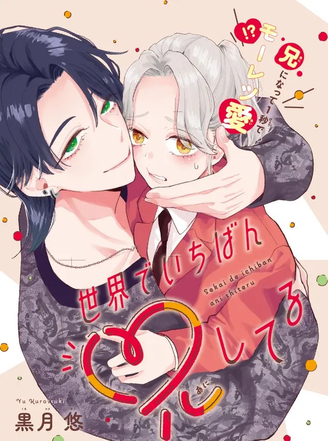 New Shoujo Manga – Sekai de Ichiban Ani&nbsp;shiteru