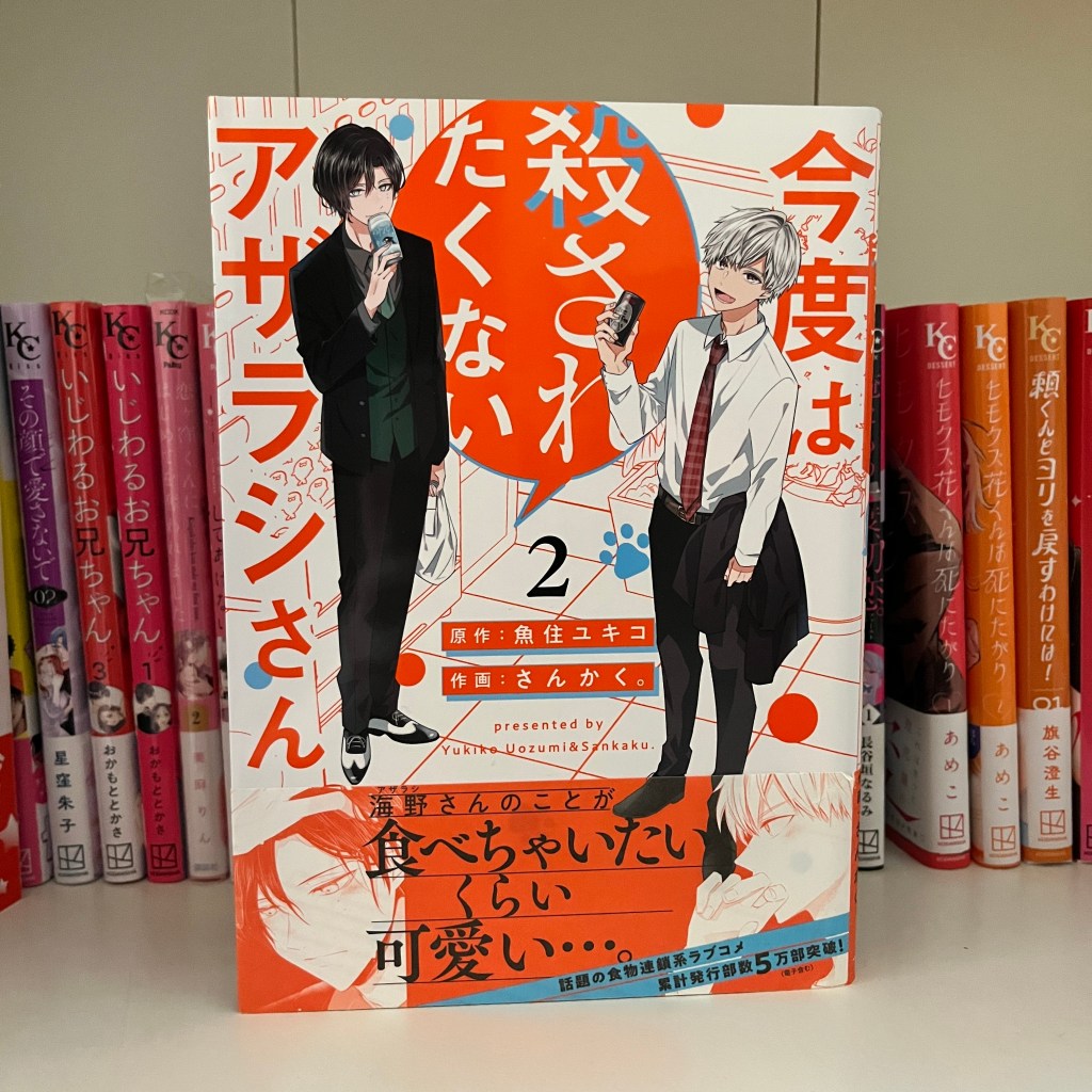 Kondo wa Korosaretakunai Azarashi-san / 今度は殺されたくないアザラシさん: Volume 2&nbsp;Review