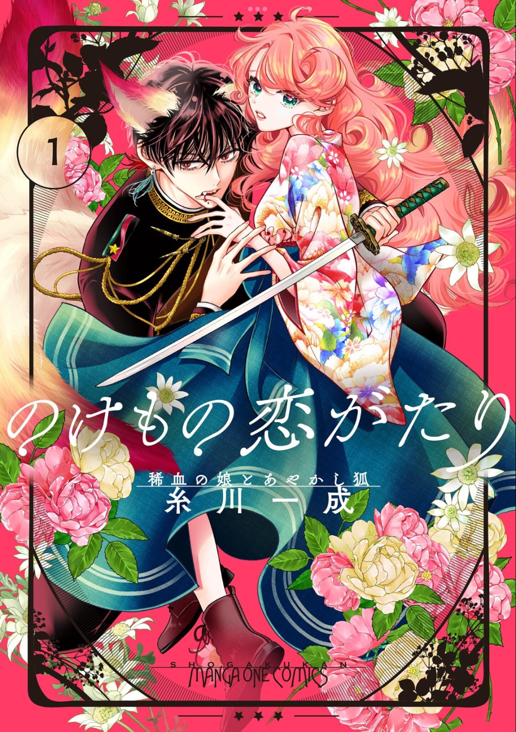 Nokemono Koigatari ~Mareketsu no Musume to Ayakashi Kitsune / のけもの恋がたり稀血の娘とあやかし狐- Chapter One&nbsp;Review