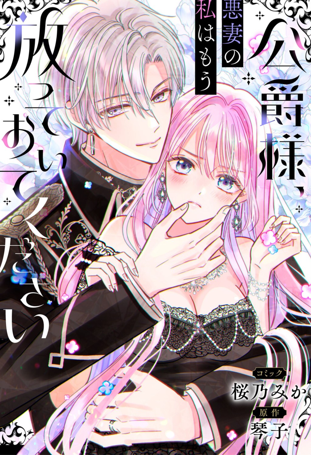 Koushakusama, Akusai no Watashi wa mou Hotteoitekudasai / 公爵様、悪妻の私はもう放っておいてください – Chapter One&nbsp;Review