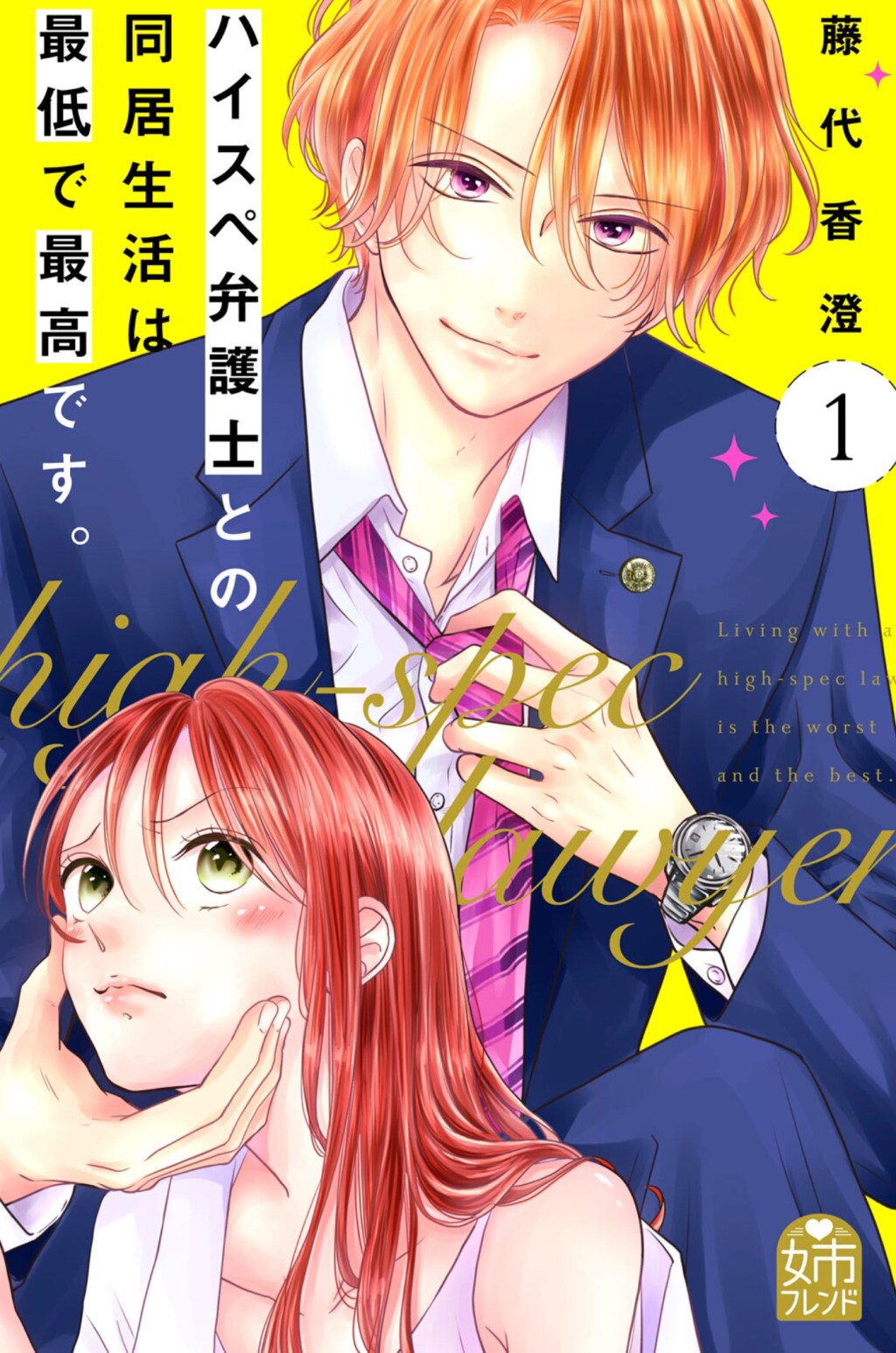 High Spec Bengoshi to Doukyoseikatsu wa Saitei de Saikou desu/ハイスペ弁護士との同居生活は最低で最高です – Chapter One Manga&nbsp;Review