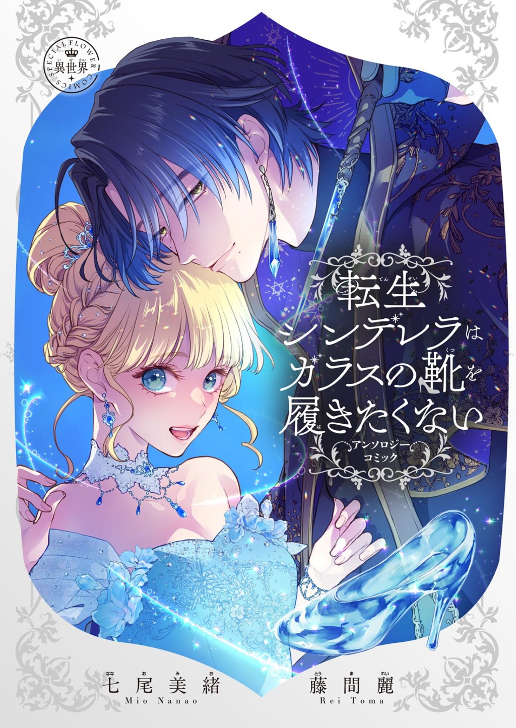 Tensei Cinderella wa Gurasu no Kutsu wo Hakitakunai / 転生シンデレラはガラスの靴を履きたくない – Chapter One Manga&nbsp;Review