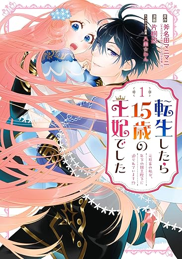Tensei Shitara 15sai no Ouhi Deshita / 転生したら15歳の王妃でした – Volume One Manga&nbsp;Review