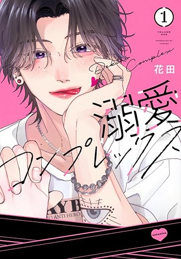 Dekiai Complex / 溺愛コンプレックス – Chapter One Manga&nbsp;Review