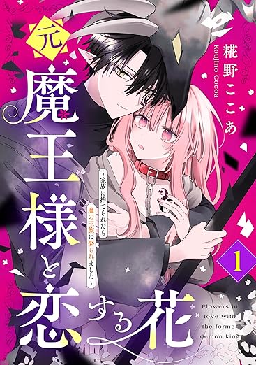 Moto Maou-sama to Koi suru Hana / 元魔王様と恋する花 – Chapter One Manga&nbsp;Review