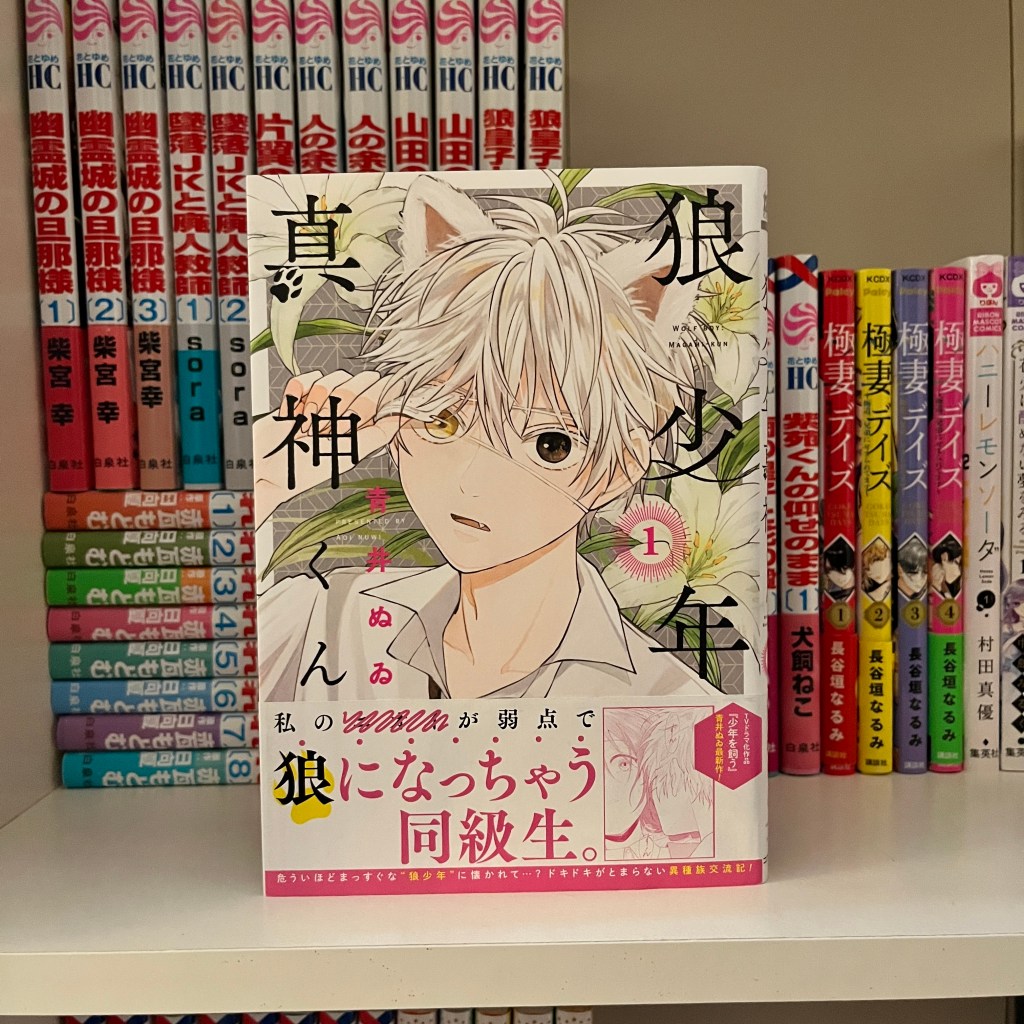 Ookami Shounen Magami-kun / 狼少年真神くん – Volume One Manga&nbsp;Review