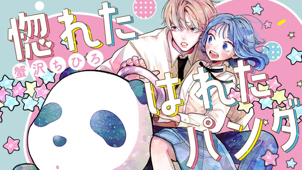 Horeta Hareta Panda / 惚れたはれたパンダ, Chapter 1 Manga&nbsp;Review