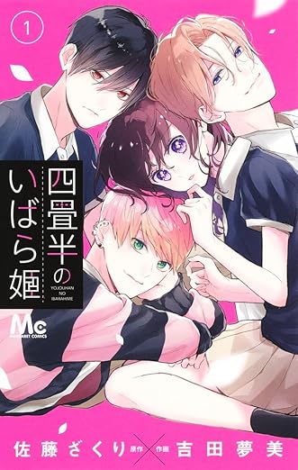 Yojouhan no Ibara Hime / 四畳半のいばら姫 – Volume One Manga&nbsp;Review