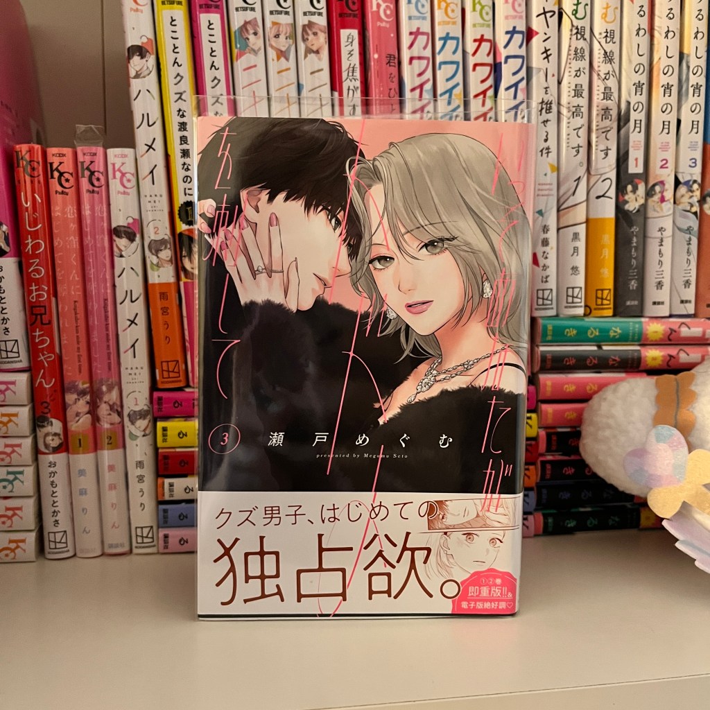 You Might as Well Be the One / いっそあなたがトドメを刺して – Volume Three Manga&nbsp;Review