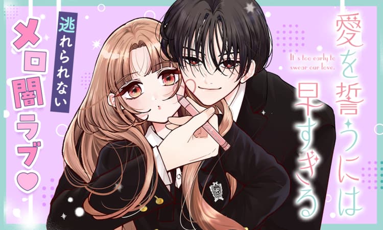 Ai wo Chikau niwa Hayasugiru / 愛を誓うには早すぎる – mini manga&nbsp;review