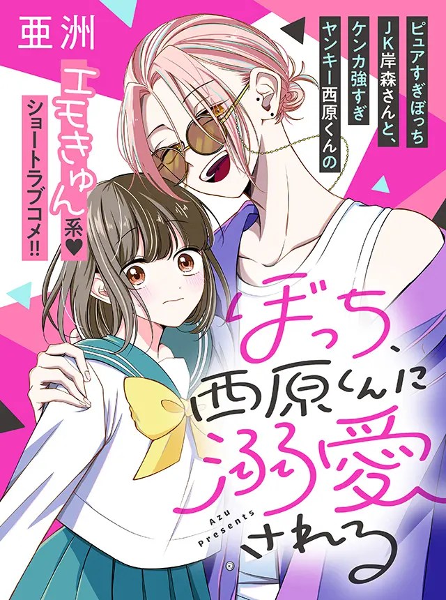 Bocchi, Nishihara-kun ni Dekiai Sareru / ぼっち、西原くんに溺愛される – mini manga&nbsp;review