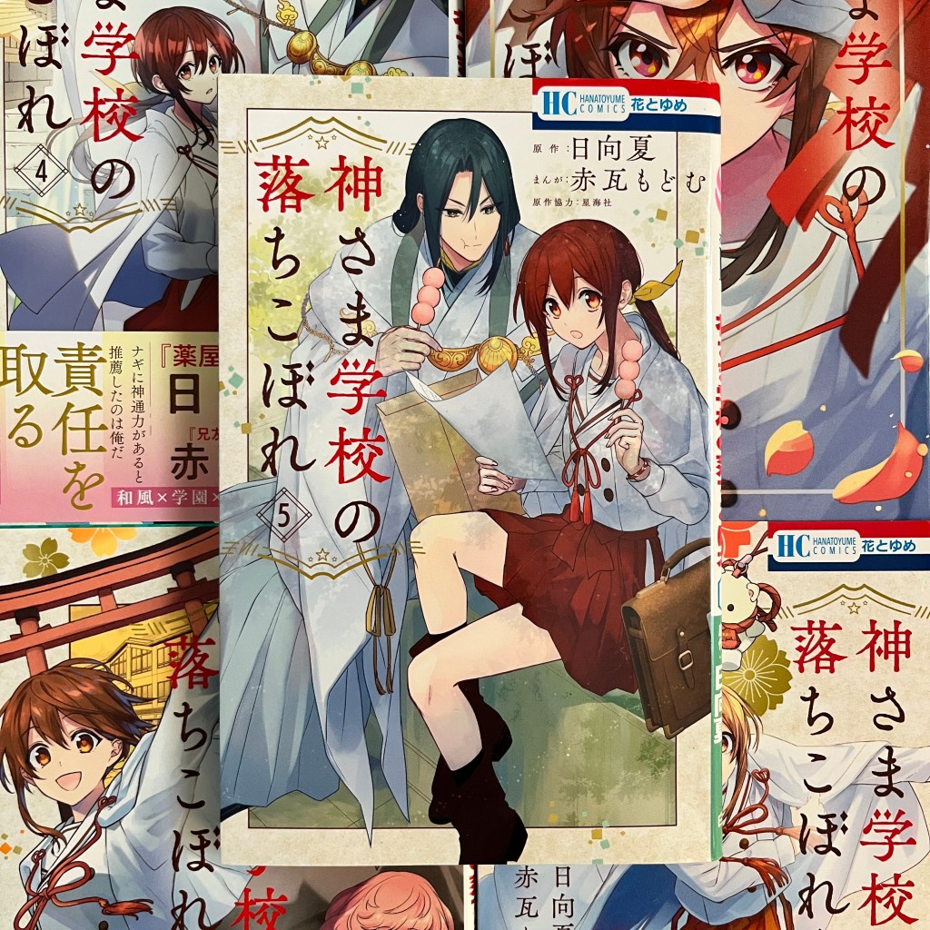 Gods like pineapple pizza too: The Failure at God School / 神さま学校の落ちこぼれ – Volume Five Manga&nbsp;Review