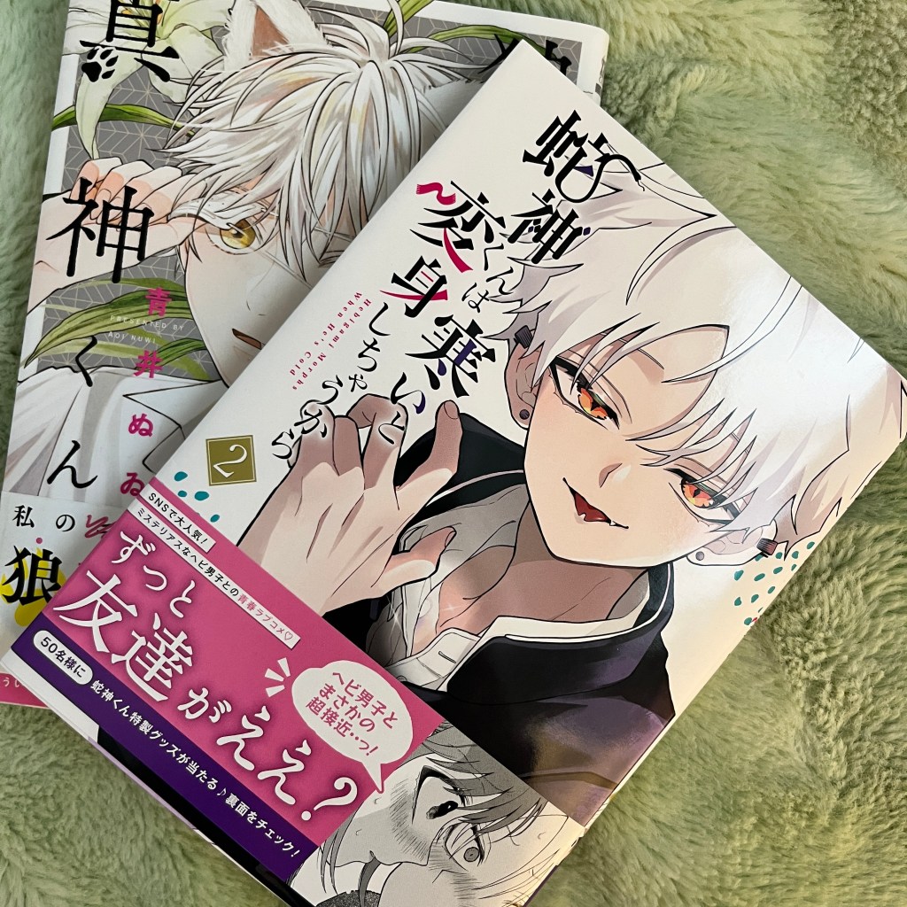 A romance tale with a snake boy!?: Hebigami-kun wa Samui to Henshin Shichau kara / 蛇神くんは寒いと変身しちゃうから – Volume Two Manga&nbsp;Review