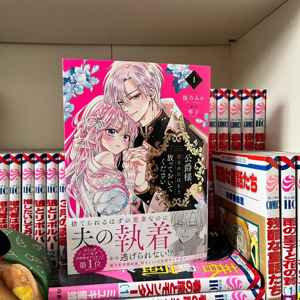 Koushakusama, Akusai no Watashi wa mou Hotteoite Kudasai / 公爵様、悪妻の私はもう放っておいてください – Volume One Manga&nbsp;Review