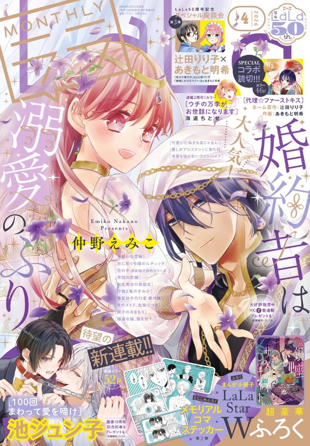 Shoujo manga news!: LaLa Manga Magazine – April&nbsp;News