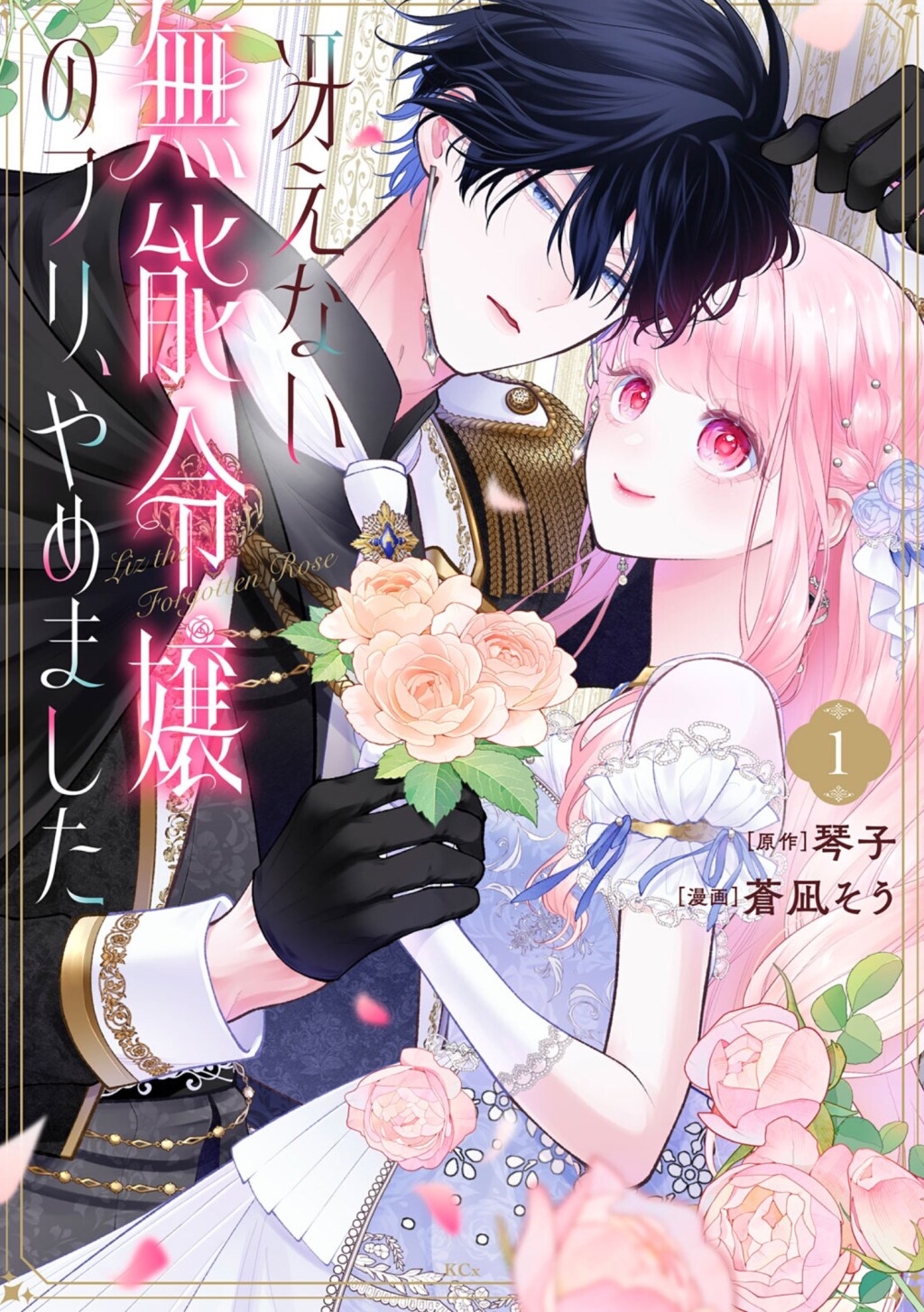 Saenai Munou Reijou no Furi, Yamemashita / 冴えない無能令嬢のフリ、やめました, Chapter One Manga&nbsp;Review