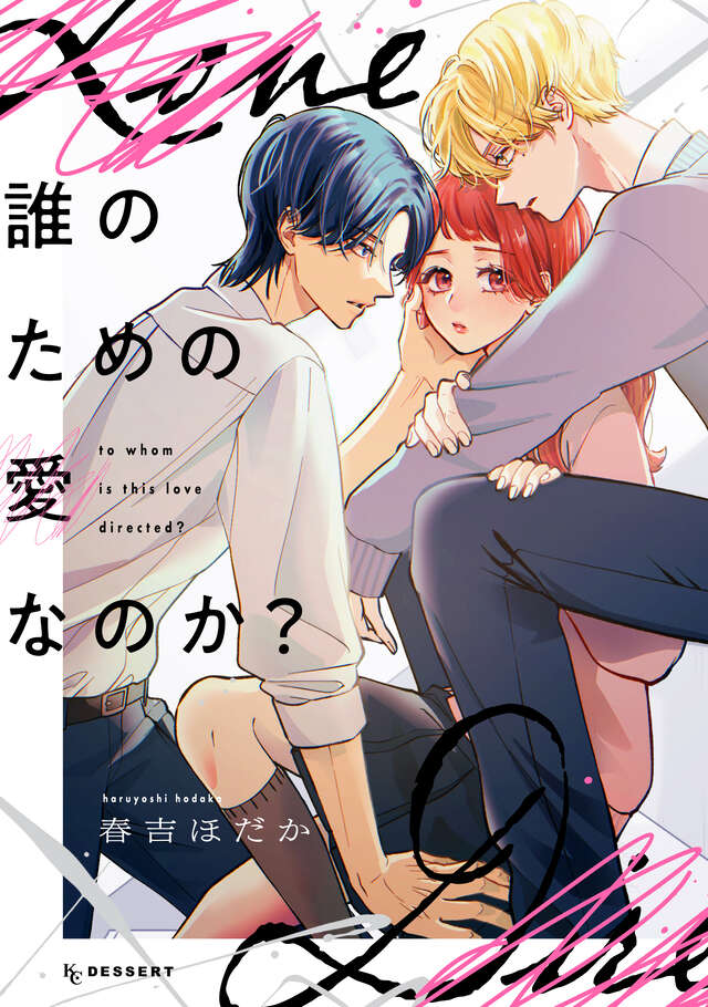 Dare no Tame no Ai nanoka? / 誰のための愛なのか? – mini manga&nbsp;review