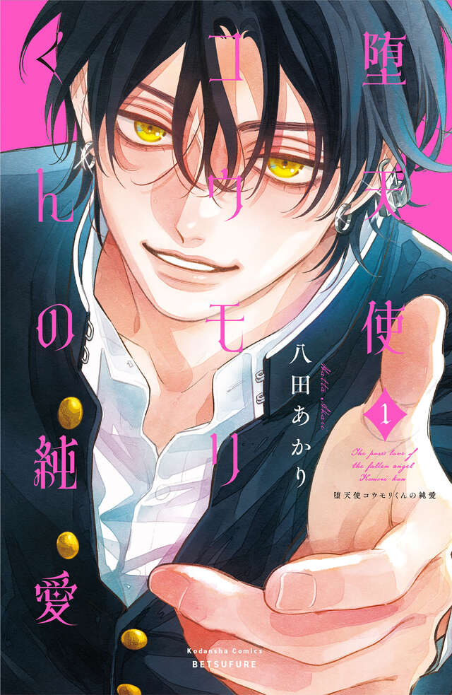 Datenshi Koumori-kun no Jun’ai / 堕天使コウモリくんの純愛 – mini manga&nbsp;review
