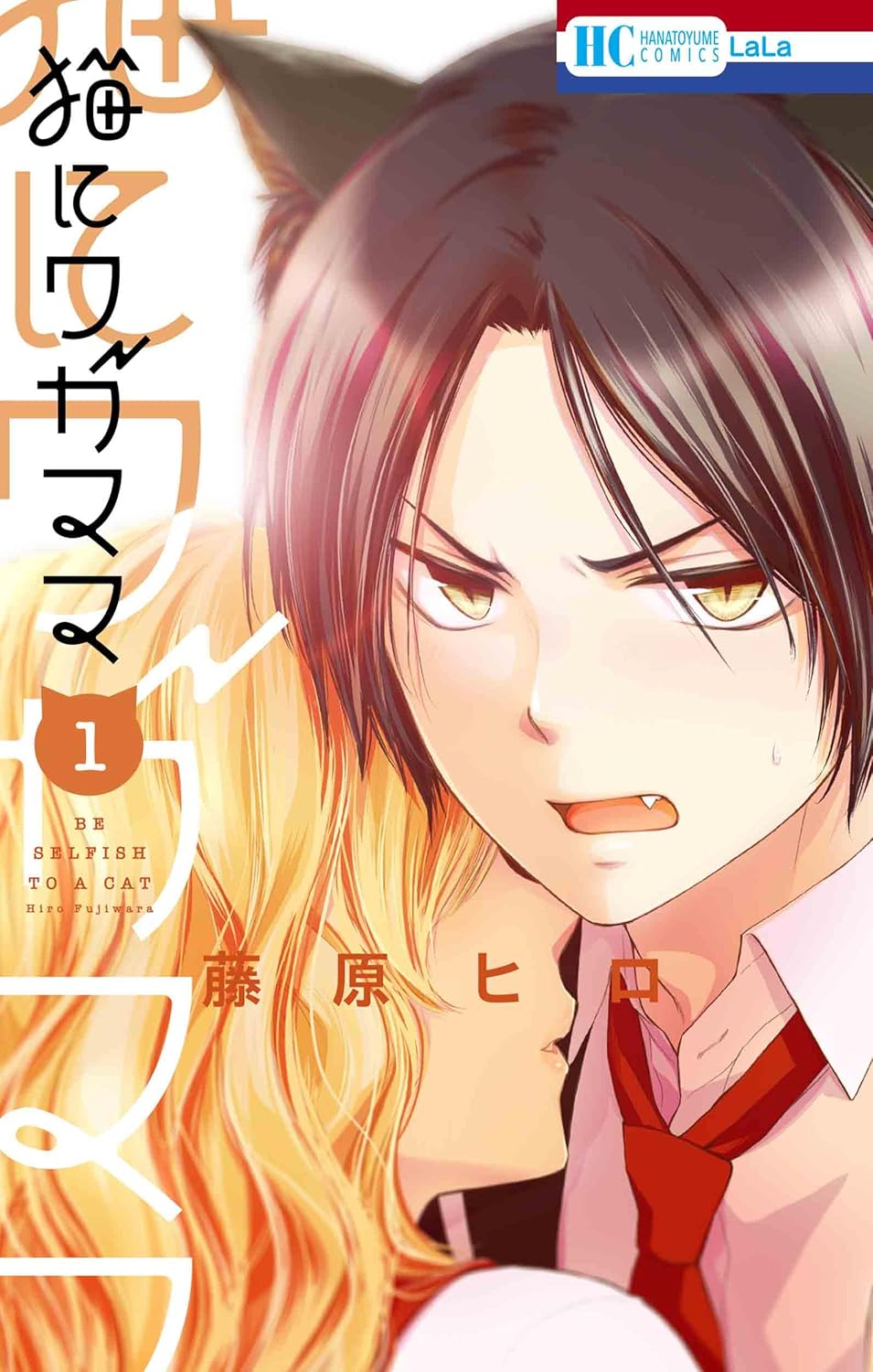 Neko ni Wagamama / 猫にワガママ – mini manga&nbsp;review