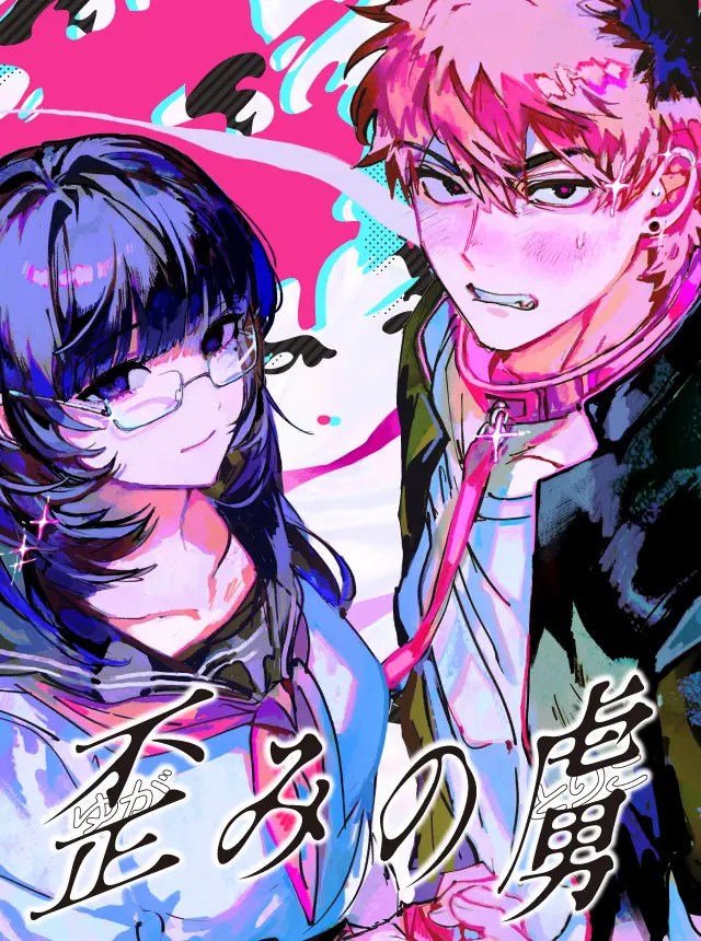 Yugami no Toriko / 歪みの虜 – mini manga&nbsp;review