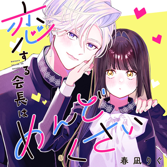Koi suru Kaichou wa Mendokusai / 恋する会長はめんどくさい, Chapter One Manga&nbsp;Review