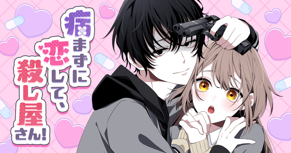 Yamazuni Koi shite, Koroshiya-san / 病まずに恋して、殺し屋さん, Chapter One Manga&nbsp;Review