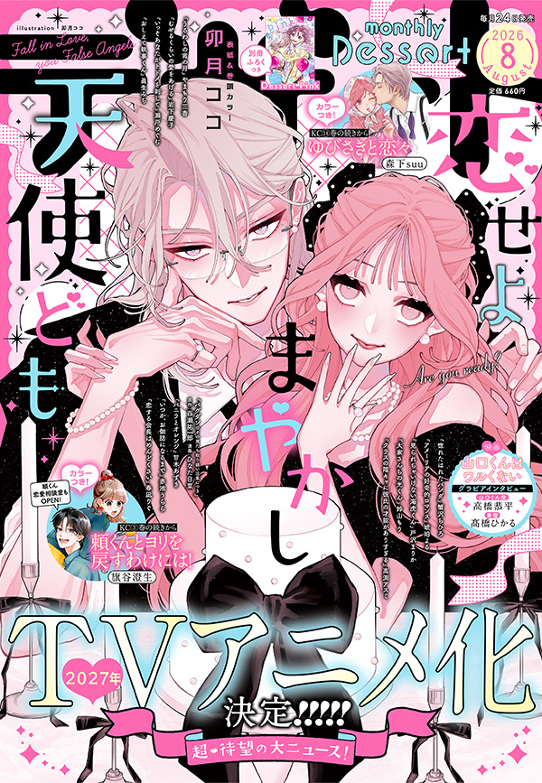Shoujo manga news!: Dessert Manga Magazine – August&nbsp;News