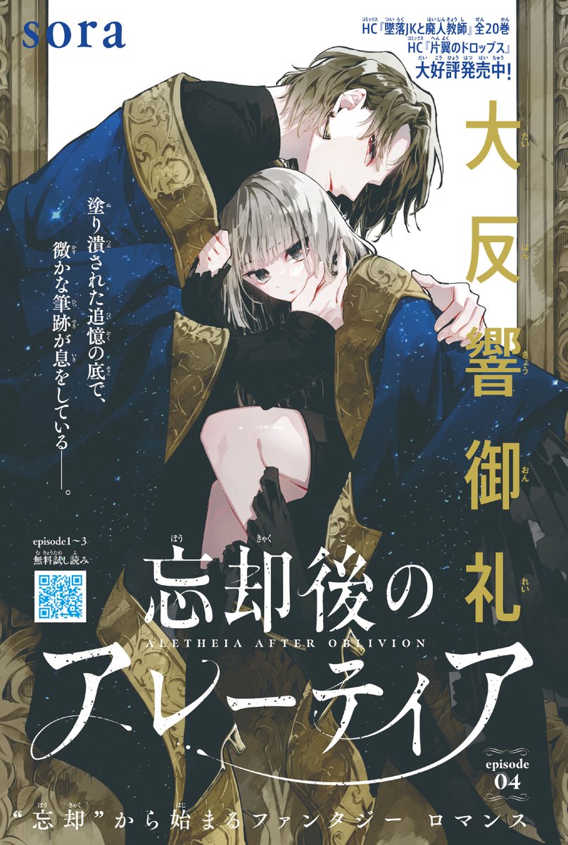 Boukyakugo no Alethia / 忘却後のアレーティア, Chapter One Manga&nbsp;Review