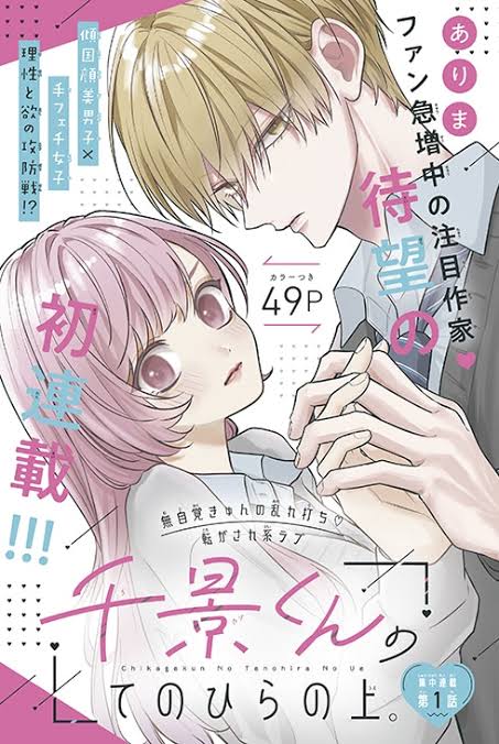 Chikage-kun no Te no Hira no Ue / 千景くんのてのひらの上, Chapter One Manga&nbsp;Review