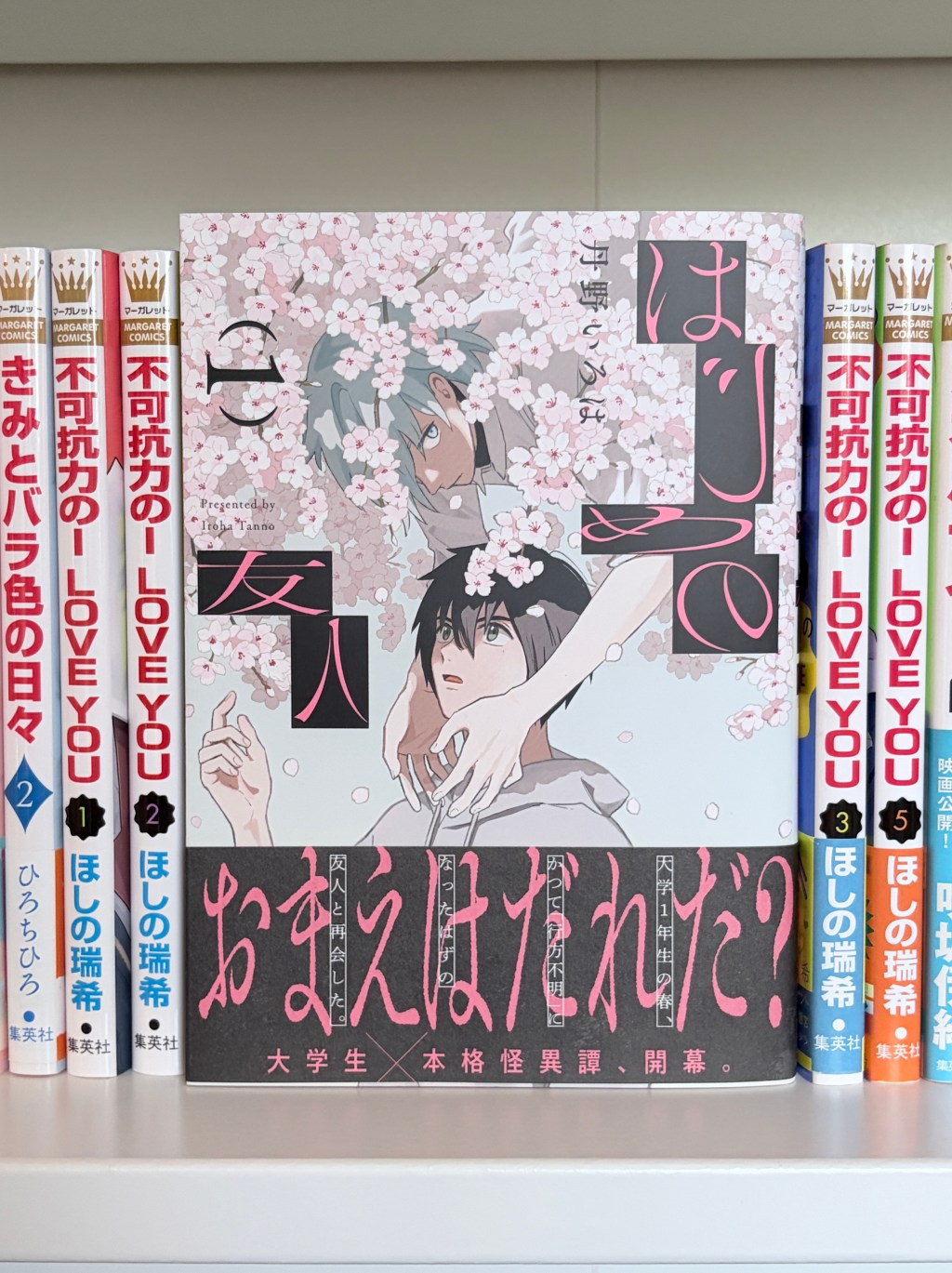 Hajime no Yuujin / はじめの友人– Volume One Manga&nbsp;Review