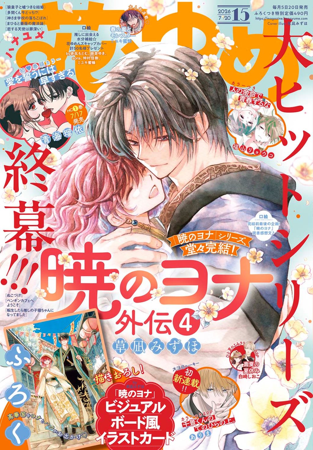 Shoujo manga news!: Hana to Yume Manga Magazine –&nbsp;V15